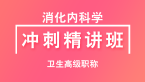 卫生高级职称：消化内科学【冲刺精讲班直播回看】-冯全顺