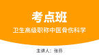 卫生高级职称：中医骨伤科学【考点班直播回看】-张芬