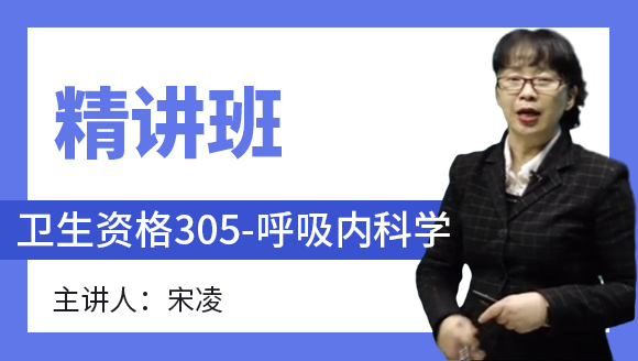 卫生资格：305-呼吸内科学-专业实践能力【精讲班】-宋凌