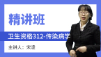 卫生资格：312-传染病学-专业实践能力【精讲班】-宋凌