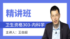 2025年卫生资格：303-内科学-相关专业知识&专业知识【精讲班】-王俊超