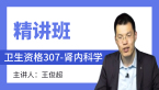 卫生资格：307-肾内科学-相关专业知识&专业知识【精讲班】-王俊超