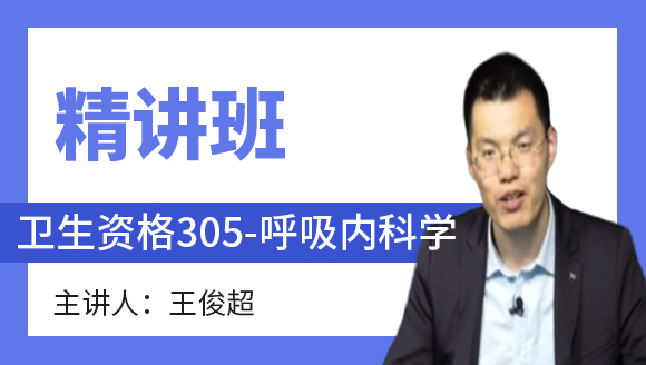 卫生资格：305-呼吸内科学-相关专业知识&专业知识【精讲班】-王俊超