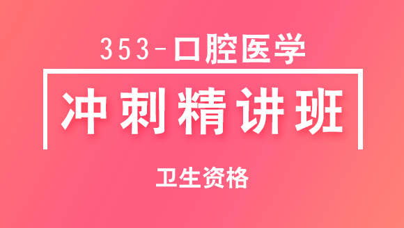 卫生资格：353-口腔医学-【冲刺精讲班直播回看】-卢淑娟