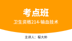 卫生资格：214-输血技术-相关专业知识【考点班直播回看】-程鹏