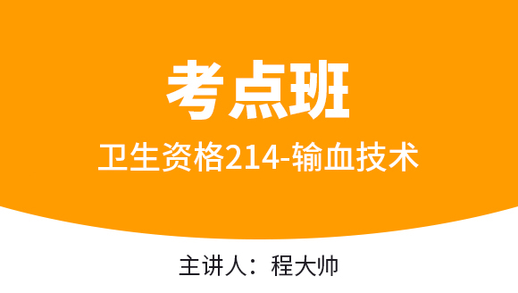 卫生资格：214-输血技术-专业实践能力【考点班直播回看】-程鹏