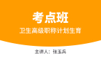 卫生高级职称：计划生育【考点班直播回看】-张玉兵