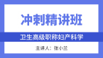 卫生高级职称：妇产科【冲刺精讲班直播回看】-张小兰