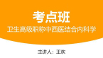 卫生高级职称：中西医结合内科学【考点班直播回看】-王欢