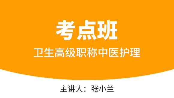 卫生高级职称：中医护理【考点班直播回看】-张小兰