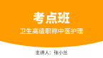 卫生高级职称：中医护理【考点班直播回看】-张小兰