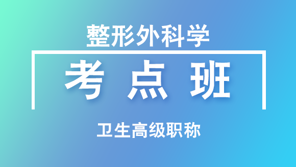 卫生高级职称：整形外科学【考点班直播回看】-丁涛