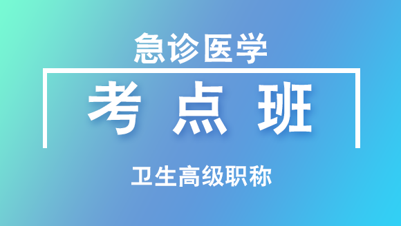卫生高级职称：急诊医学【考点班直播回看】-范开萍