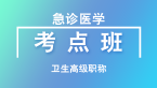 卫生高级职称：急诊医学【考点班直播回看】-范开萍