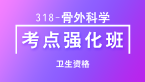 卫生资格：318-骨外科学-相关专业知识&专业知识&专业实践能力【考点强化班直播回看】-吴雅玲