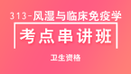 卫生资格：313-风湿与临床免疫学-专业知识【考点串讲班】-韩冰