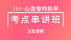卫生资格：304-心血管内科学-基础知识【考点串讲班】-韩冰