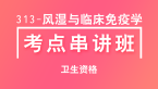 卫生资格：313-风湿与临床免疫学-基础知识【考点串讲班】-韩冰