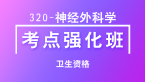 卫生资格：320-神经外科学-相关专业知识&专业知识&专业实践能力【考点强化班直播回看】-吴雅玲
