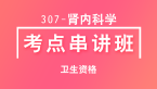 卫生资格：307-肾内科学-基础知识【考点串讲班直播回看】-韩冰