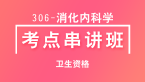 卫生资格：306-消化内科学-基础知识【考点串讲班】-韩冰