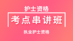 2023年执业护士资格：护士资格【考点串讲班直播回看】-李祥