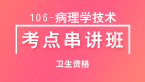 卫生资格：106-病理学技术-专业知识【考点串讲班直播回看】-秦双立