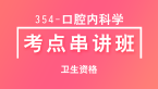 卫生资格：354-口腔内科学-基础知识【考点串讲班直播回看】-卢会