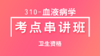 卫生资格：310-血液病学-相关专业知识【考点串讲班】-韩冰
