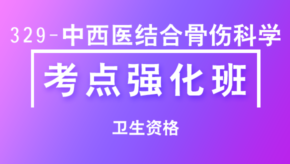 卫生资格：329-中西医结合骨伤科学-基础知识【考点强化班直播回看】-王欢