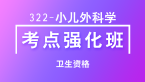 卫生资格：322-小儿外科学-基础知识【考点强化班直播回看】-吴雅玲