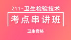 卫生资格：211-卫生检验技术-微生物检验技术【考点串讲班直播回看】-程鹏