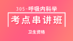 卫生资格：305-呼吸内科学-基础知识【考点串讲班】-韩冰