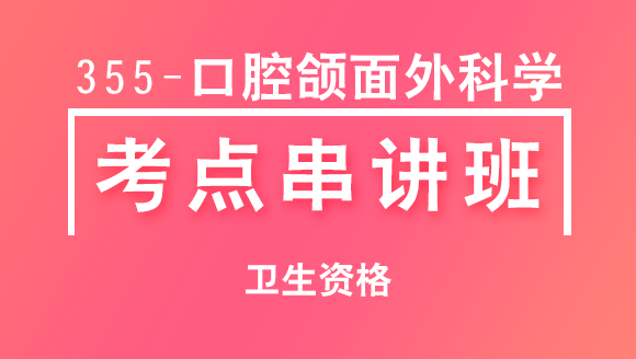 卫生资格：355-口腔颌面外科学-基础知识【考点串讲班直播回看】-卢会