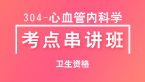 卫生资格：304-心血管内科学-相关专业知识【考点串讲班】-韩冰