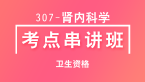 卫生资格：307-肾内科学-专业知识【考点串讲班直播回看】-韩冰
