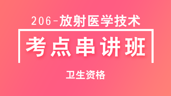 2025年卫生资格：206-放射医学技术-基础知识【考点串讲班直播回看】-李璐岑