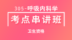 卫生资格：305-呼吸内科学-专业知识【考点串讲班】-韩冰
