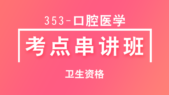 卫生资格：353-口腔医学-基础知识【考点串讲班直播回看】-卢会