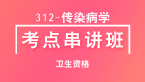 卫生资格：312-传染病学-相关专业知识【考点串讲班】-韩冰