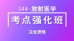 卫生资格：344-放射医学-专业知识&专业实践能力【考点强化班直播】-韩晓红