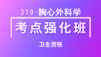 卫生资格：319-胸心外科学-基础知识【考点强化班直播回看】-吴雅玲