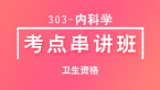 卫生资格：303-内科学-基础知识【考点串讲班】-韩冰