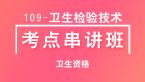 卫生资格：109-卫生检验技术-理化检验技术【考点串讲班直播回看】-范生