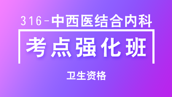 卫生资格：316-中西医结合内科-基础知识【考点强化班直播回看】-王欢