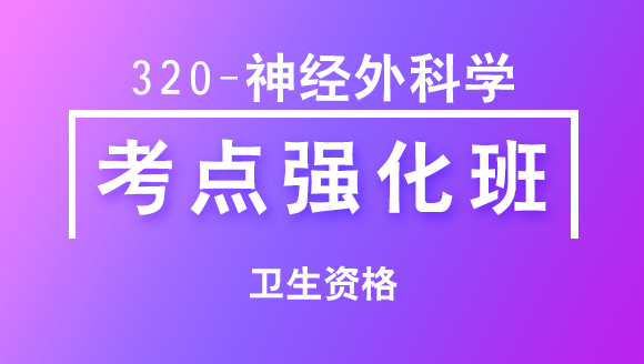 卫生资格：320-神经外科学-基础知识【考点强化班直播回看】-吴雅玲