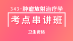 卫生资格：343-肿瘤放射治疗学-基础知识【考点串讲班直播回看】-鑫鑫