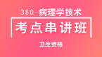 卫生资格：380-病理学技术-专业知识【考点串讲班直播回看】-秦双立