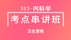 卫生资格：303-内科学-相关专业知识【考点串讲班】-韩冰