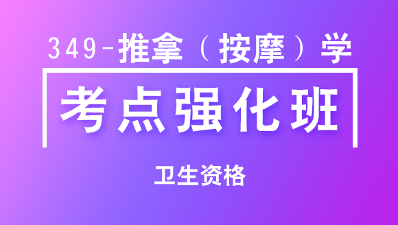 卫生资格：349-推拿（按摩）学-相关专业知识【考点强化班直播回看】-王欢